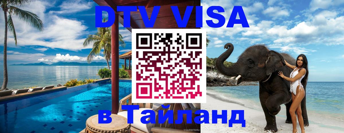 Сколько стоит виза DTV в Тайланд 