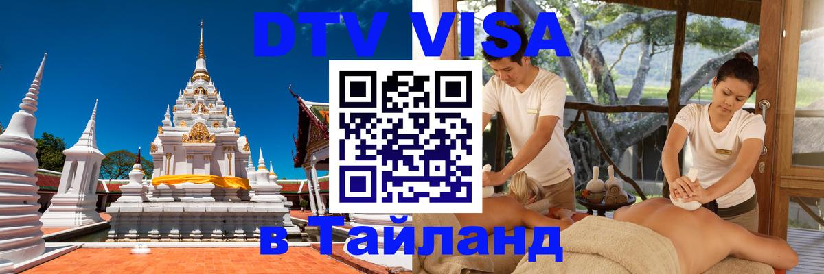 DTV Visa Thailand — прайс и условия, виза без дополнительных документов - Тюмень  05.10.2025 