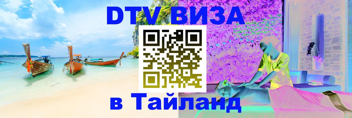 Visa в Таиланд Тюмень 